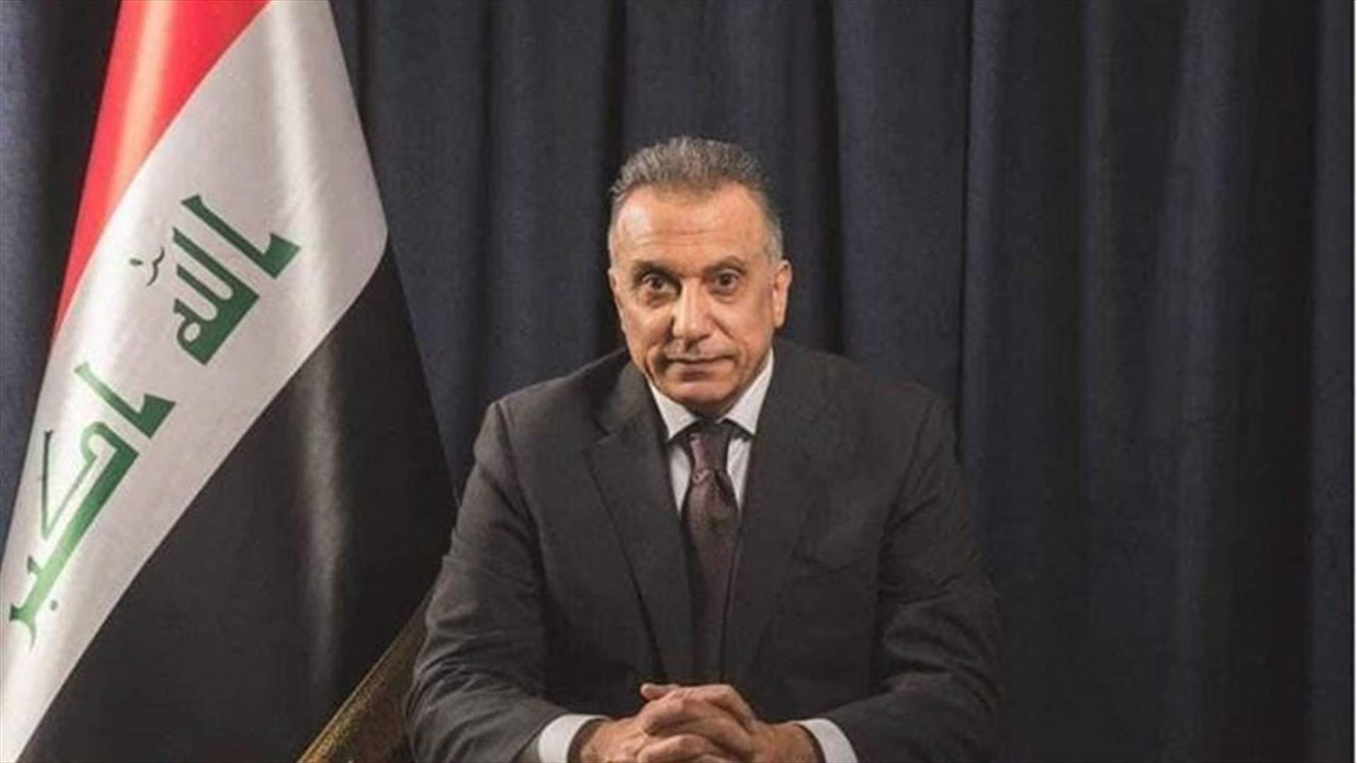 الكاظمي يعلن مشاركته في القمة في السعودية: العراق اليوم يرسم خطاه بنفسه