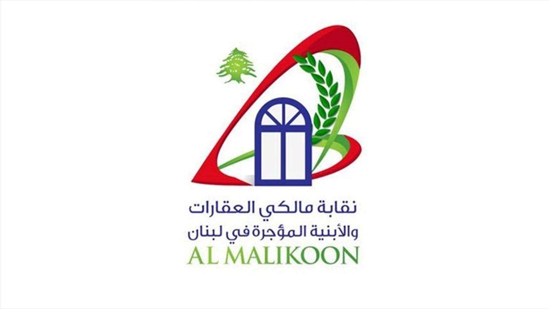 نقابة مالكي العقارات والأبنية المؤجرة حملت الدولة مسؤولية انهيار المباني القديمة