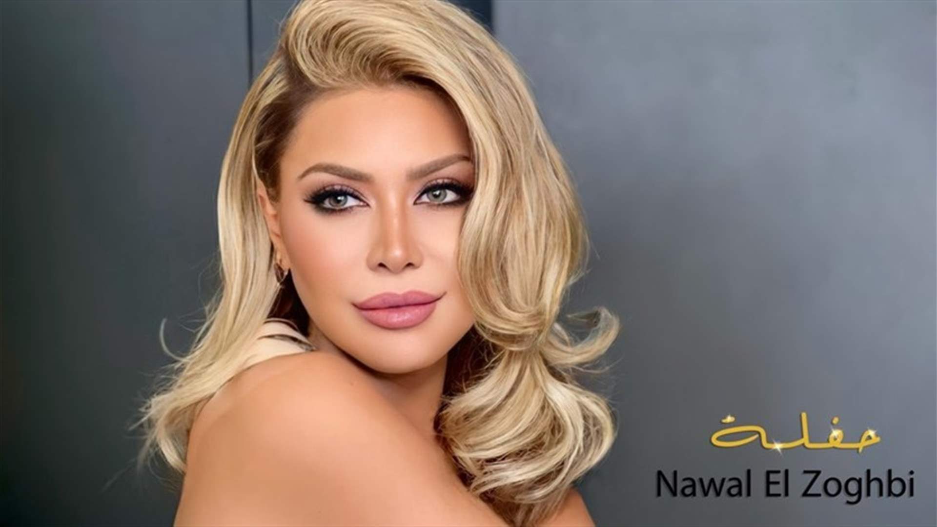نوال الزغبي تخطف الأنظار بصورتها الجديدة.. تبدو كفتاة عشرينيّة (صورة)