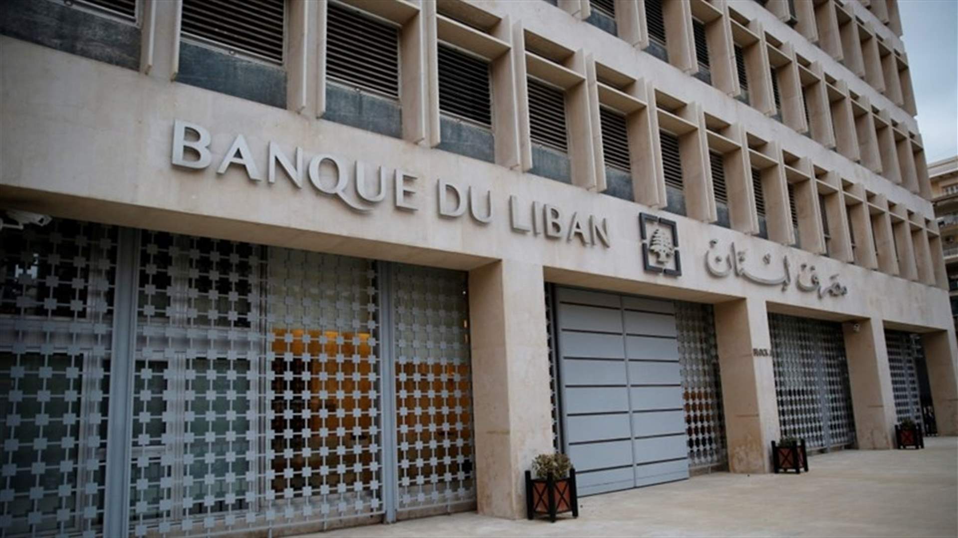 ​​نقابة موظفي مصرف لبنان: لوضع حد للتصرفات غير اللائقة من قبل القاضية غادة عون