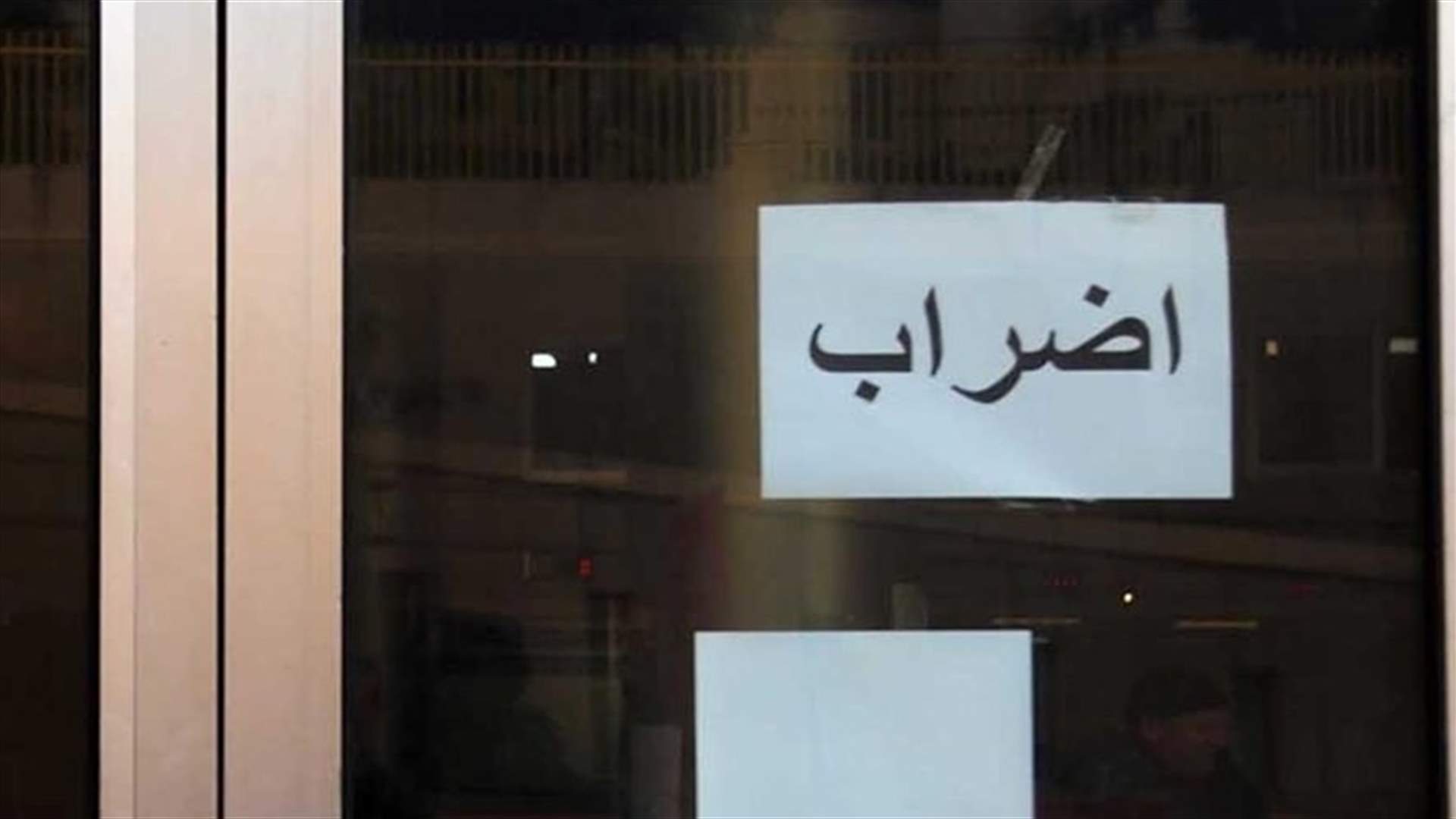 رابطة موظفي الإدارة العامة: مستمرون في الإضراب حتى تحقيق المطالب