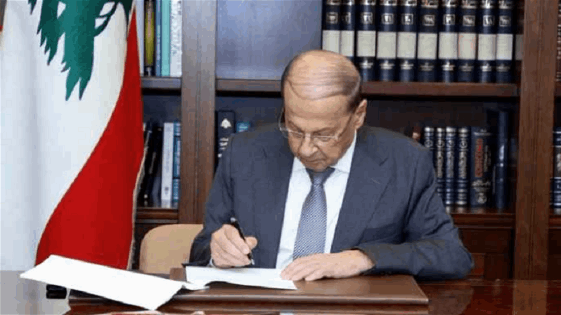 عون وقع مرسوم اعطاء &quot;المالية&quot; سلفة خزينة لدفع مساعدة اجتماعية موقتة لجميع العاملين في الإدارة العامة