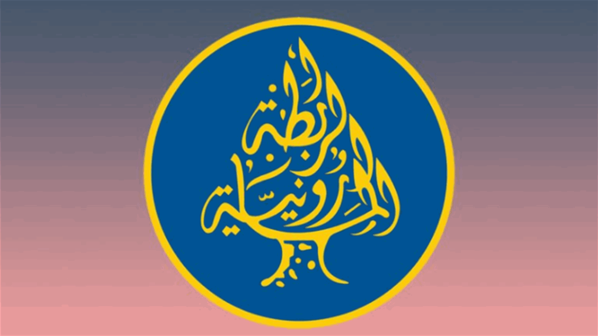 الرابطة المارونية استنكرت توقيف المطران الحاج &quot;شكلا ومضمونا&quot;: إجراء غير مقبول مهما كانت تبريراته