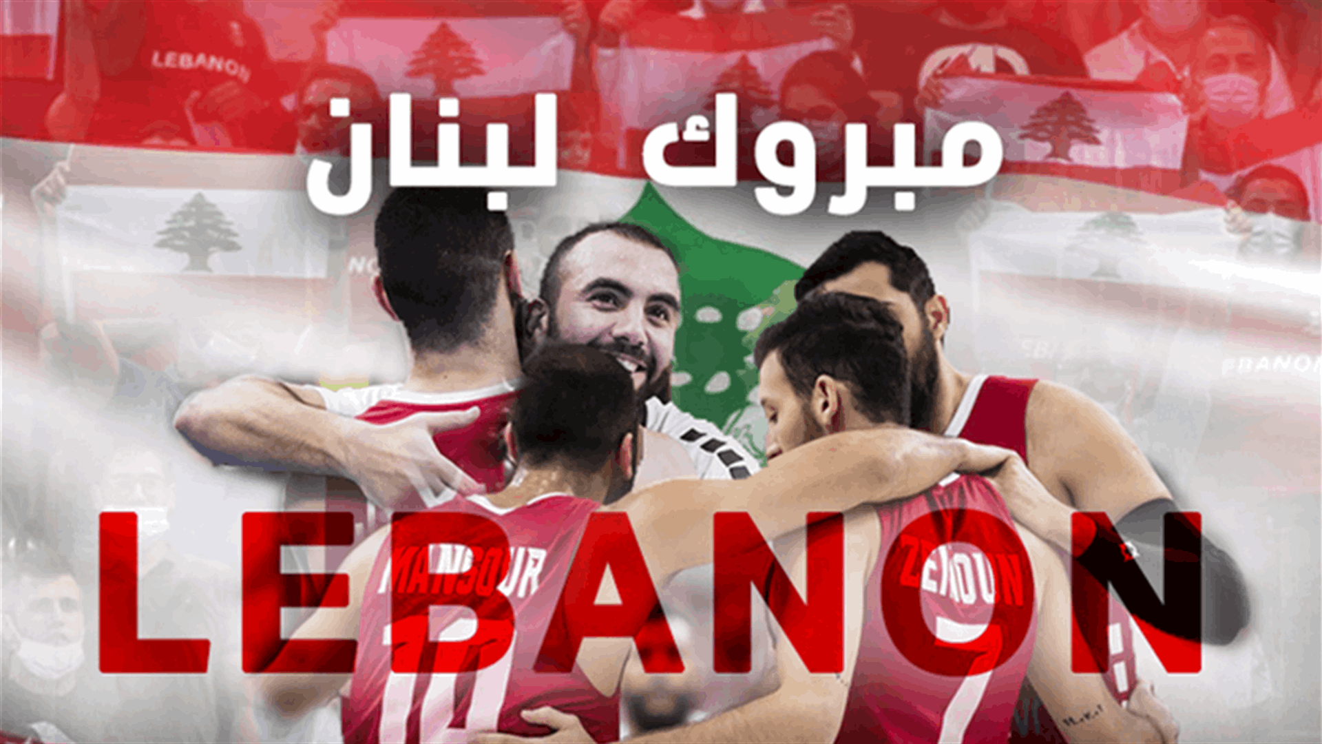 لبنان يبصم وجوده في عالم كرة السلة بوجه التنين... الى النصف النهائي دُر!