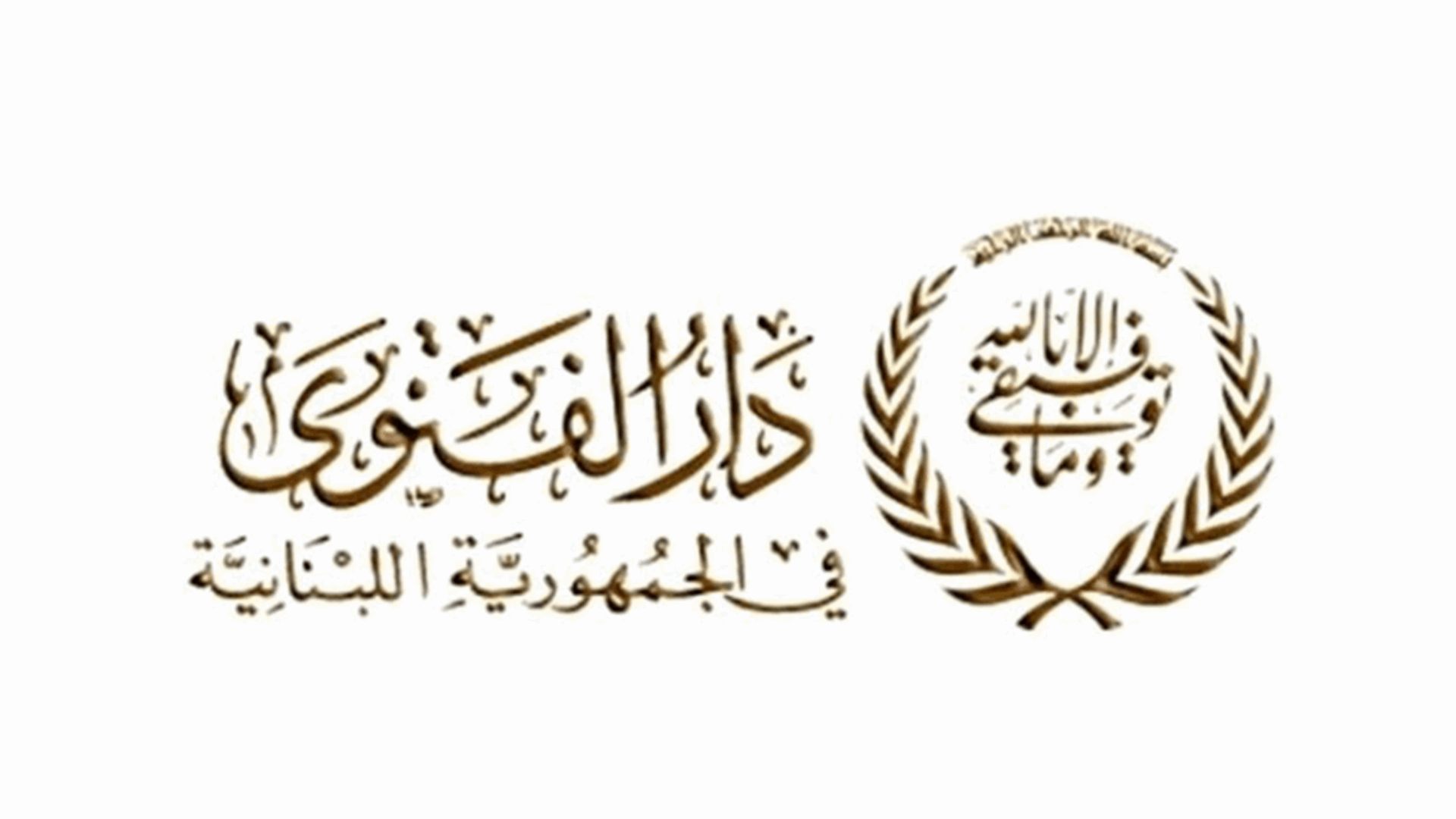 دار الفتوى: السبت 30 تموز بداية السنة الهجرية