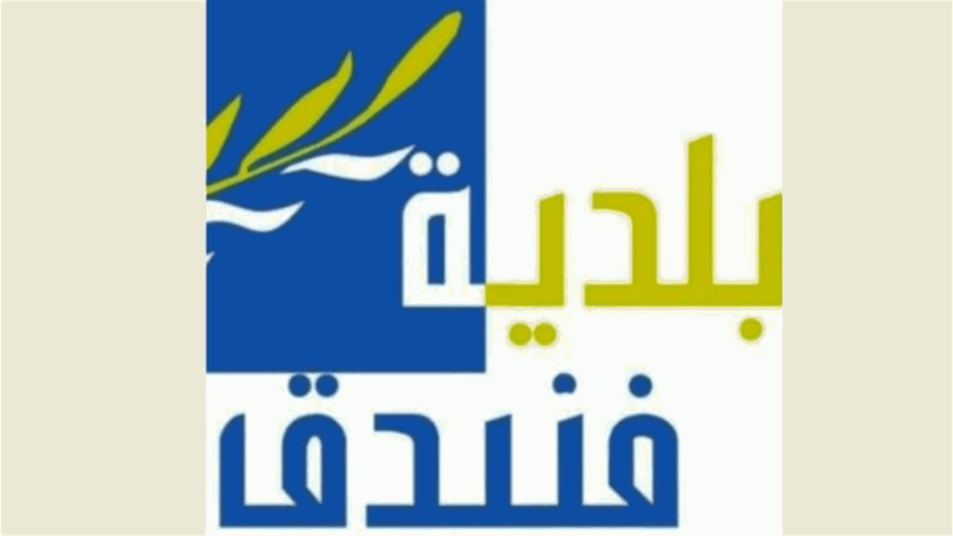 بلدية الفنيدق عن الذين يقطعون الشجر الأخضر: ستت مداهمة الفاعلين وملاحقتهم حتى في منازلهم