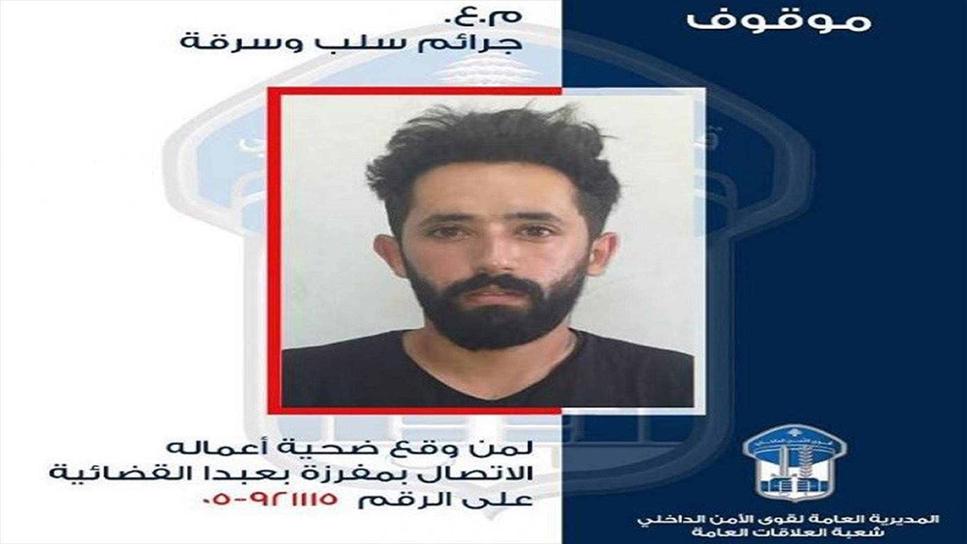 قوى الأمن تعمّم صورة موقوف نفذ عمليات سلب وسرقة بطريقة احتيالية... هل وقعتم ضحية أعماله؟