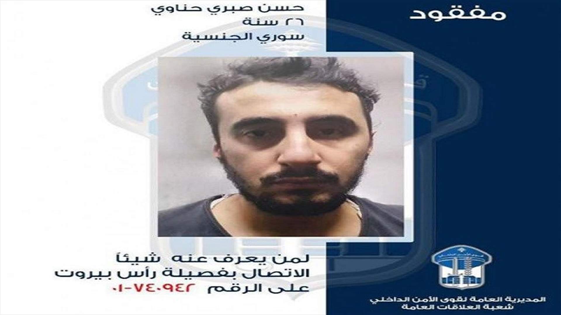قوى الأمن تعمّم صورة مفقود