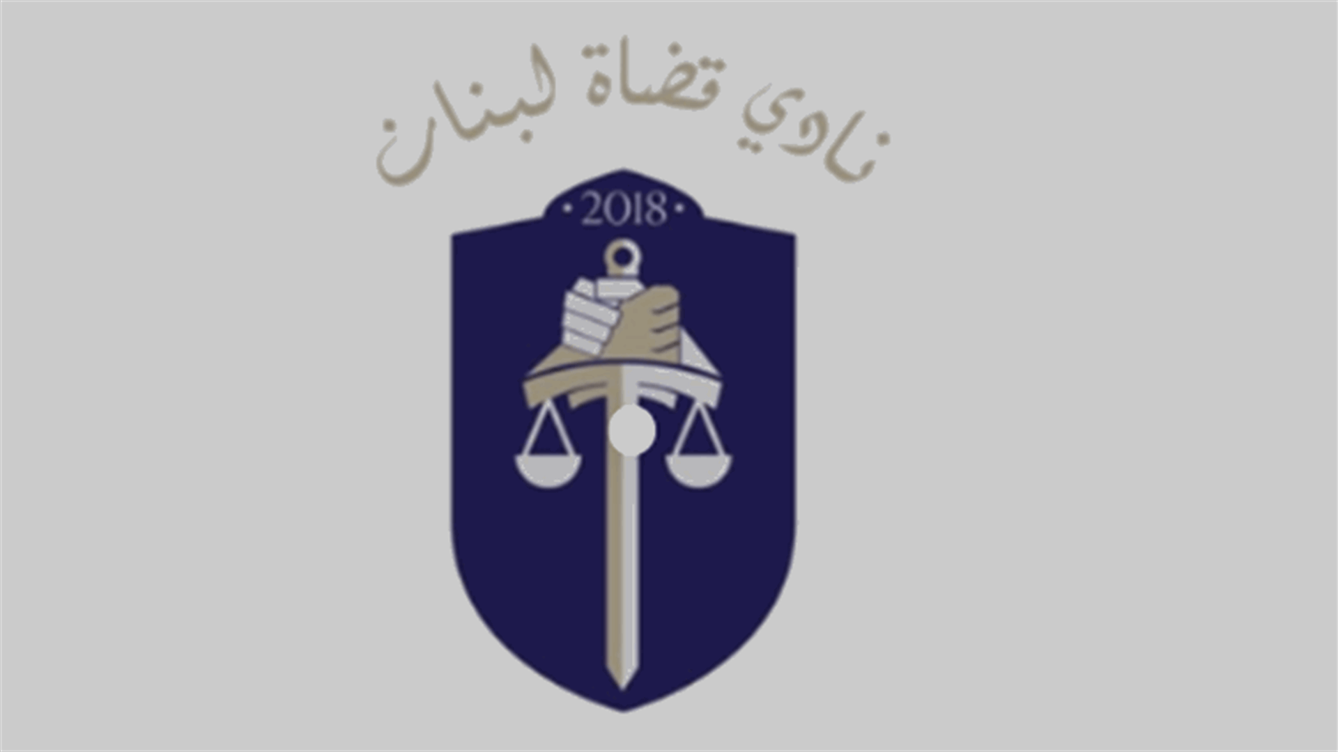 نادي القضاة: ما يتعرّض له القضاة عند كل مفترق هو أمر يأباه الحدّ الأدنى من المنطق ويشكّل طعنة في قيامة الدولة