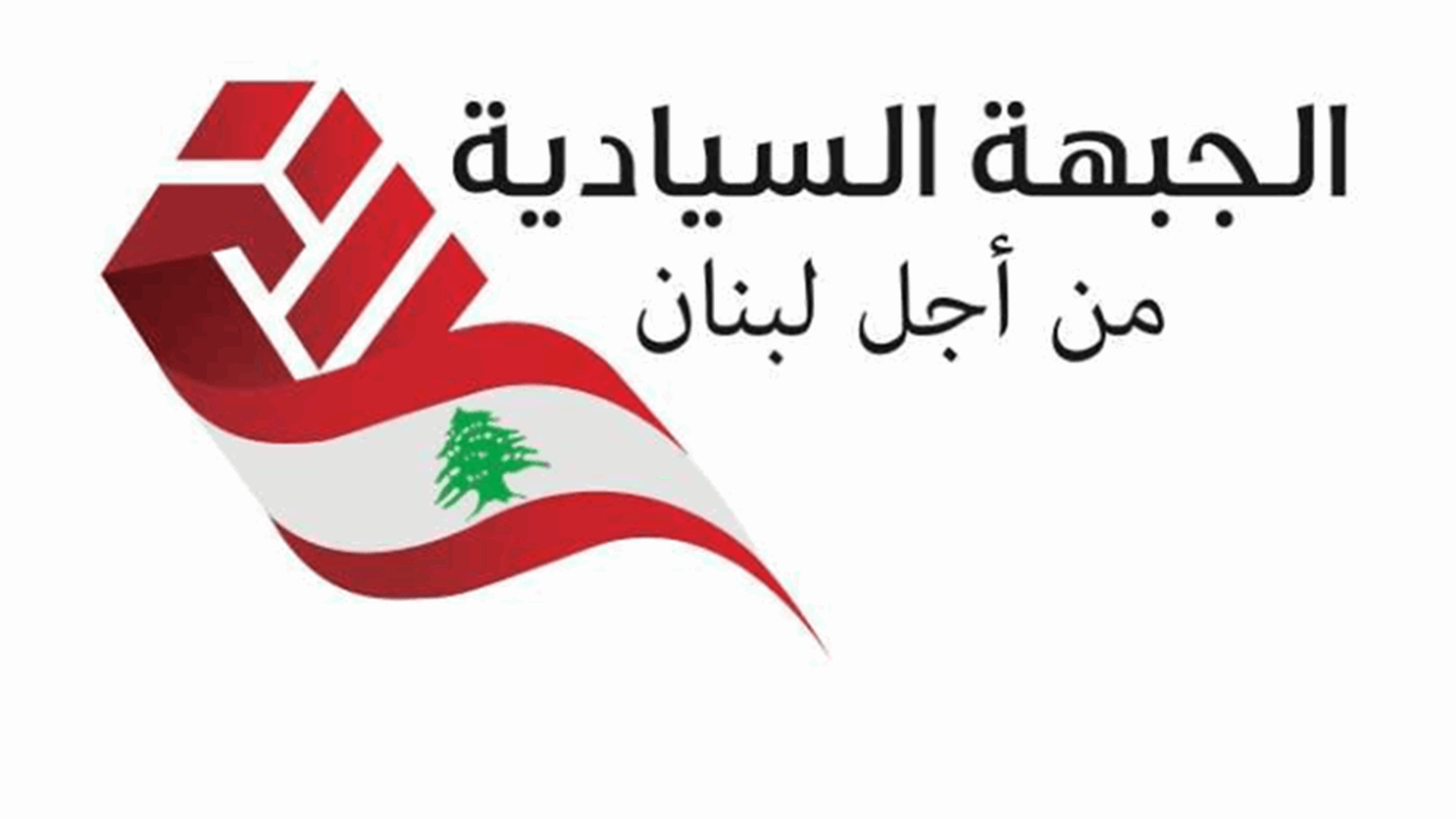 الجبهة السيادية من أجل لبنان تدعو اللبنانيين للتوجه الاحد الى الديمان دعمًا لمواقف الراعي