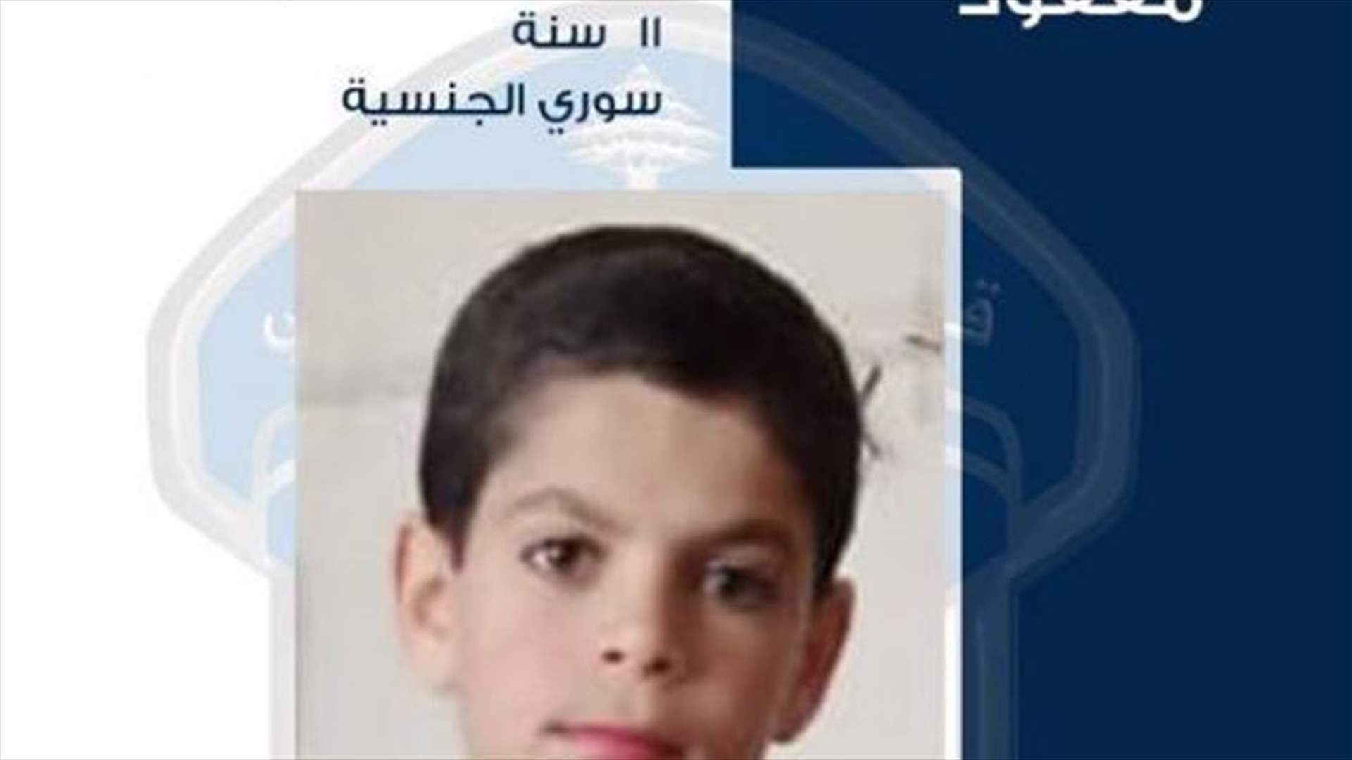 غادر منزل ذويه في الجديدة الفاكهة ولم يعد ... هل من يعلم مكان القاصر مرهف حلبية؟
