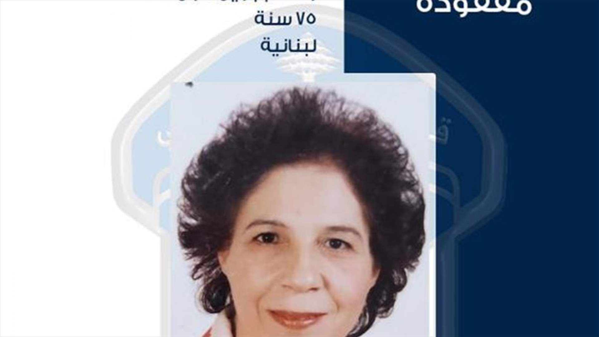 وفاء جبرايل عون غادرت منزلها ولم تعد... هل من يعرف عنها شيئًا؟