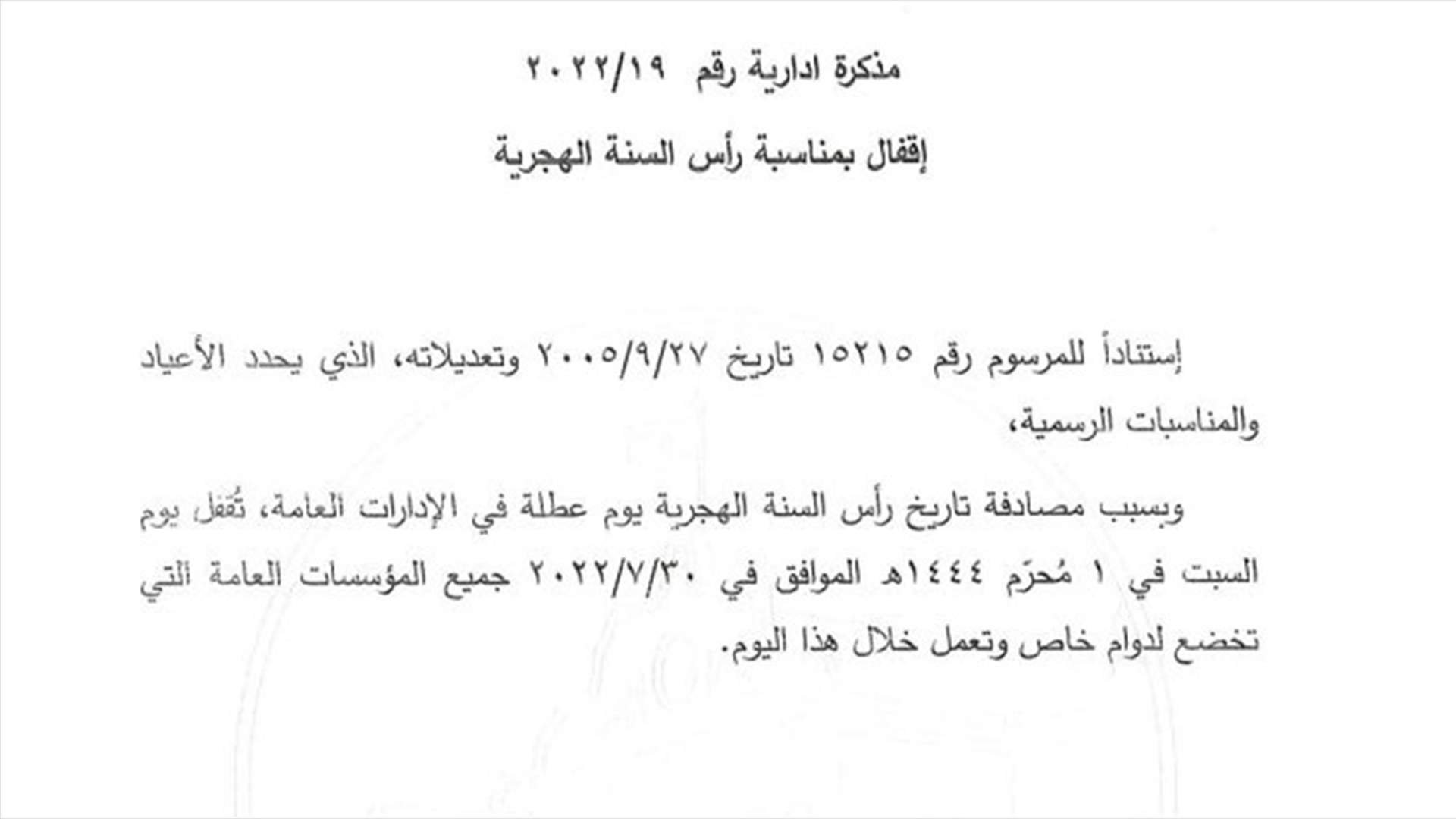 مذكرة اقفال بمناسبة رأس السنة الهجرية