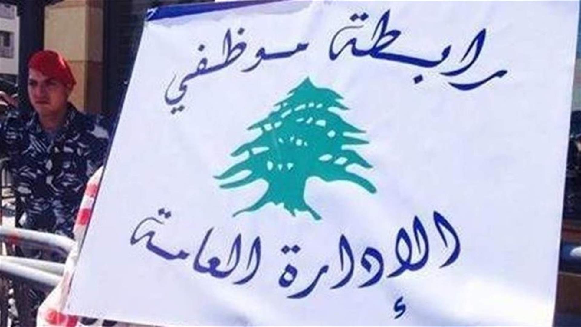 موظفو القطاع العام يواصلون اضرابهم.. وهذا ما اكدته رئيسة رابطة موظفي الإدارة العامة للـLBCI