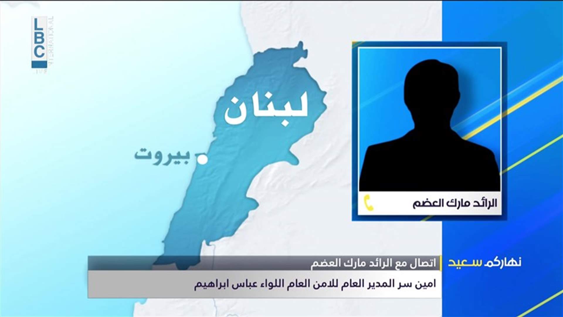 ماذا قال أمين سر المدير العام للأمن العام للـLBCI عن ملف النازحين؟