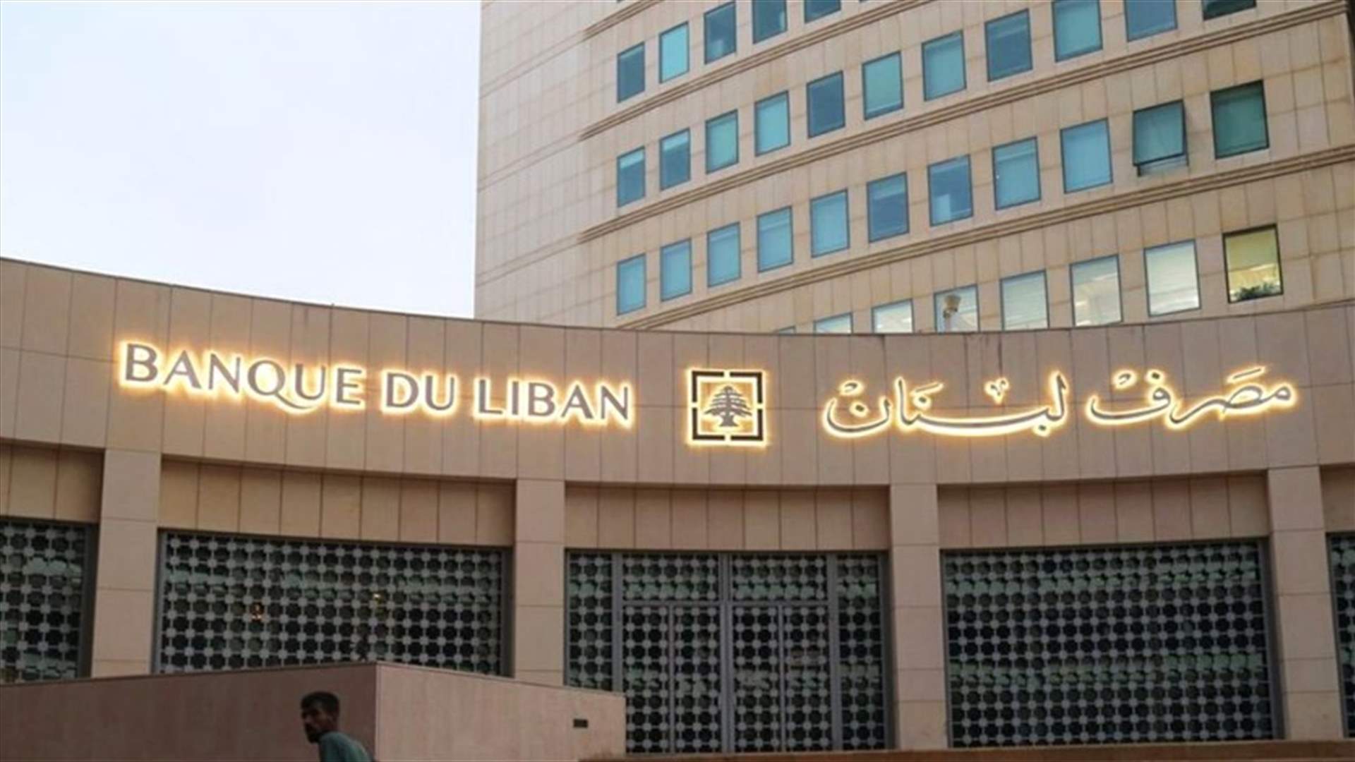 شركة التدقيق المكلفة من صندوق النقد لم تجد مخالفات في عمل مصرف لبنان
