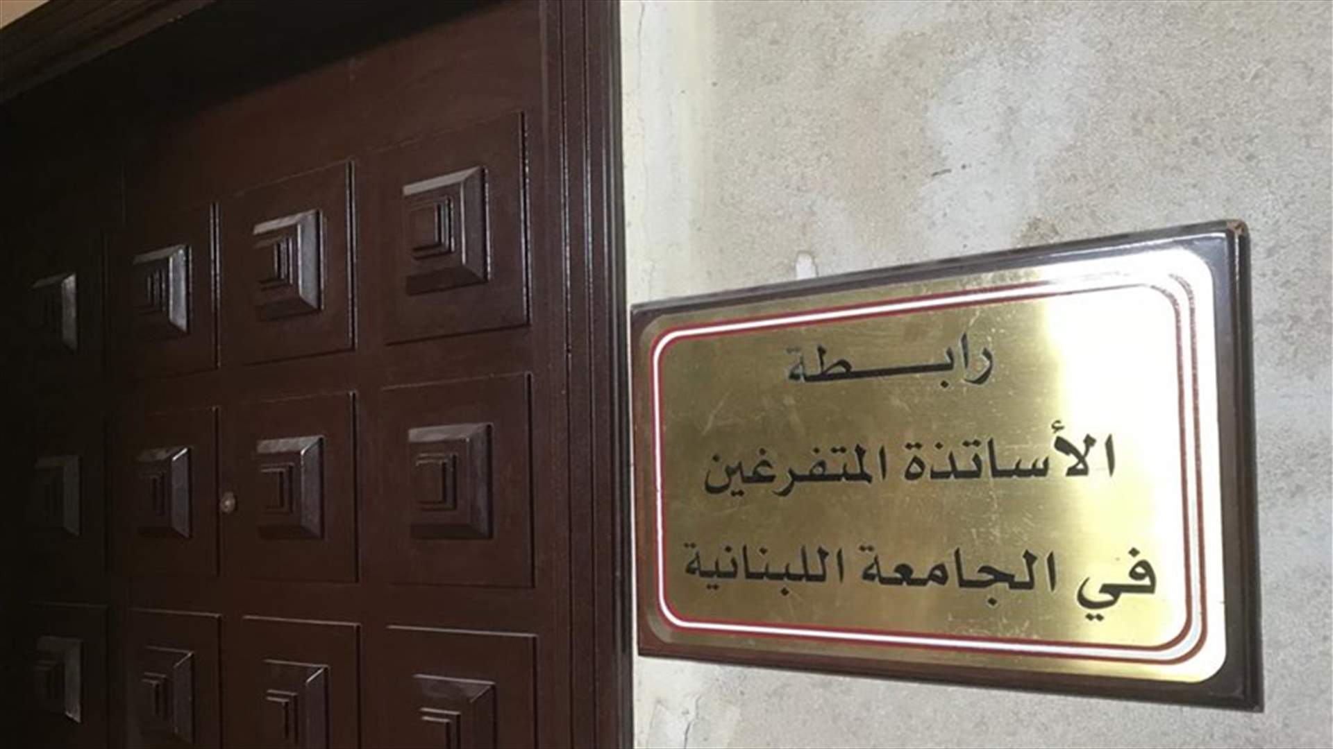 رابطة الأساتذة المتفرغين في الجامعة اللبنانية تعلن إستمرارها في الإضراب المفتوح