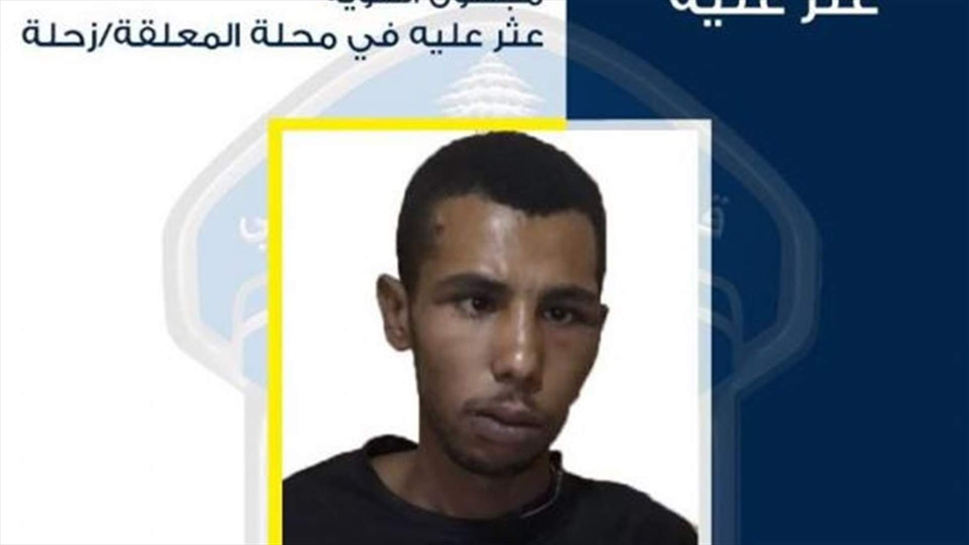 شخص مجهول الهوية عُثر عليه في محلة المعلقة –زحلة... هل من يعرف عنه شيئاً؟