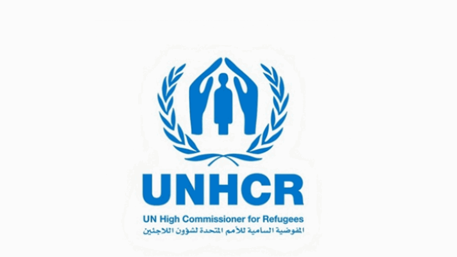 مفوضية اللاجئين: قلق شديد إزاء الممارسات التقييدية والتدابير التمييزية ضد اللاجئين في لبنان