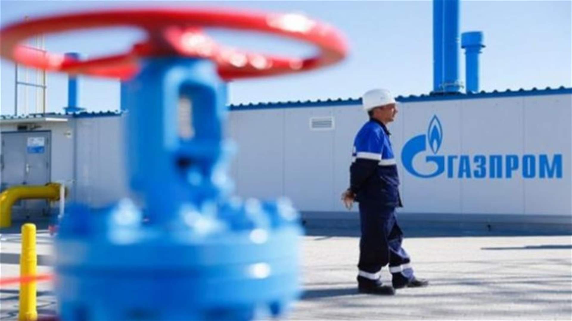 المجموعة الروسية العملاقة غازبروم أوقفت شحنات الغاز المرسلة إلى لاتفيا