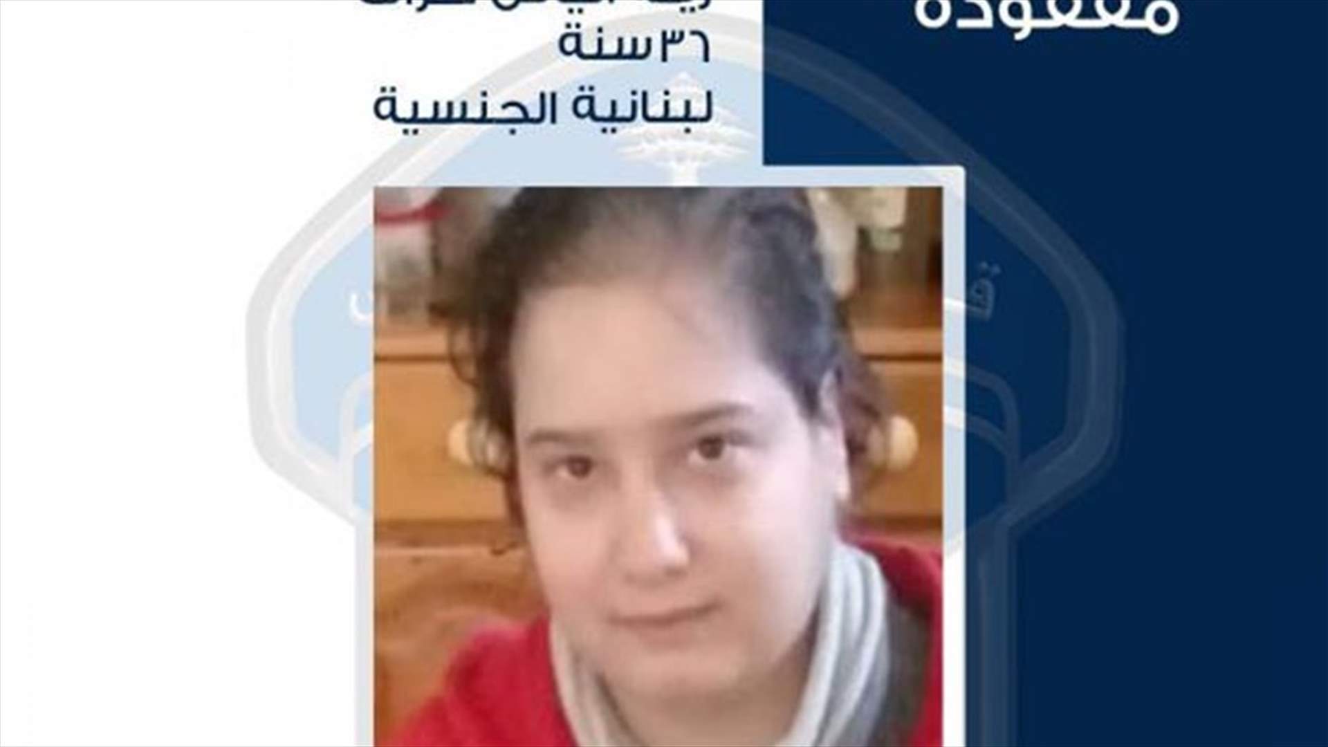 زينة الياس طراف مفقودة... هل تعرفون مكانها؟