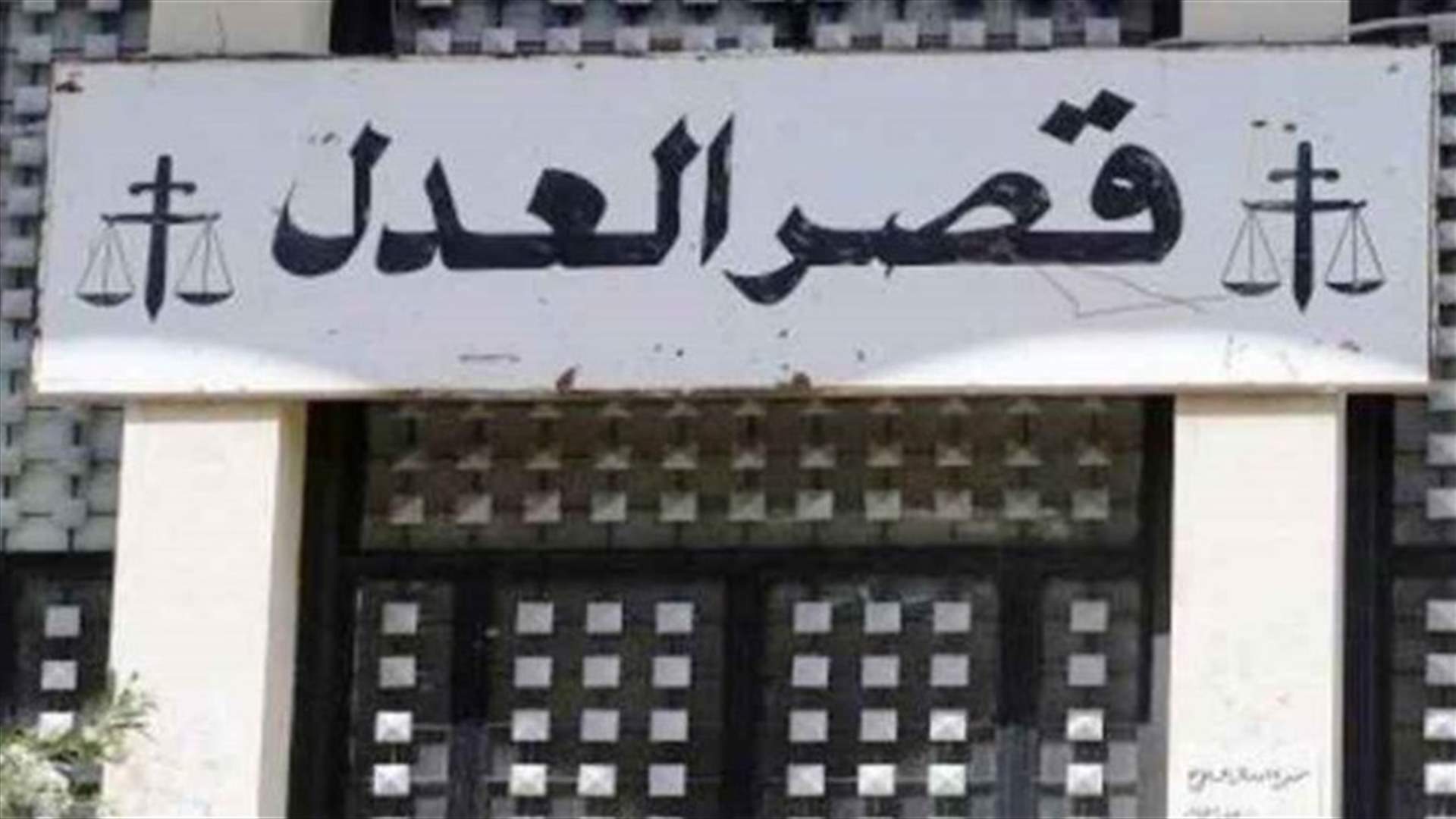 لجان المساعدين القضائيين: عودة الى العمل بدءا من اليوم الإثنين وفق مقتضيات المناوبة القضائية