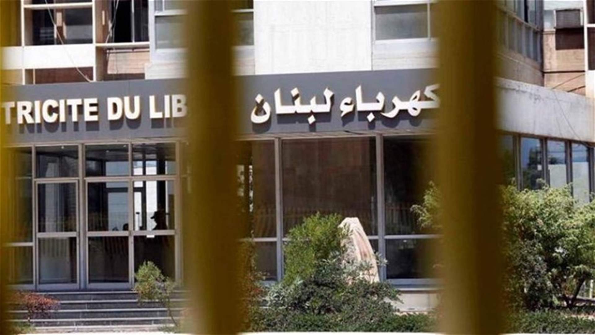 كهرباء لبنان: المؤسسة تراعي بصورة كاملة العدالة في التغذية بالتيار الكهربائي على كل الأراضي اللبنانية