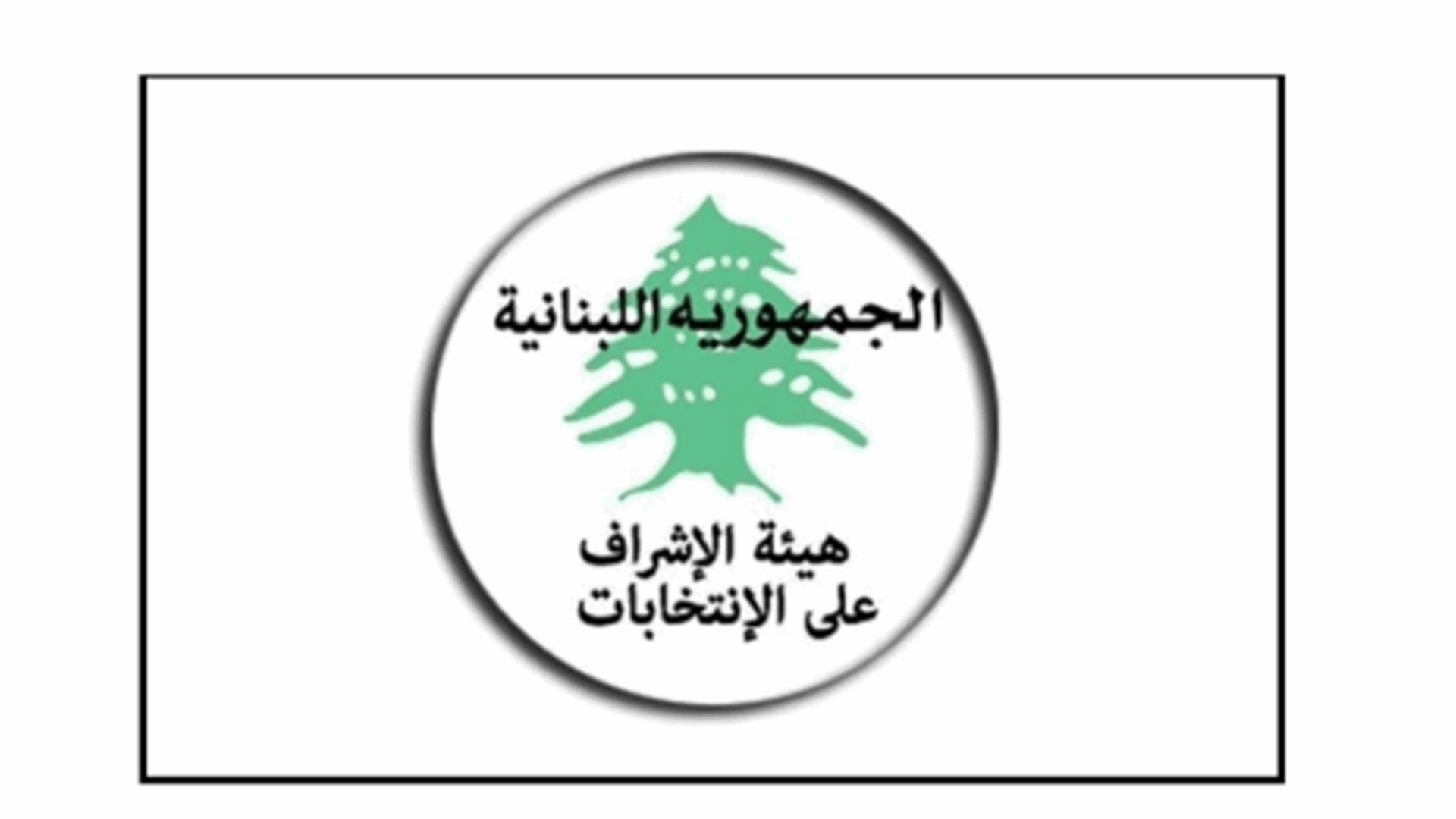 بيان لهيئة الإشراف على الإنتخابات عن الإجراءات المتخذة بحقّ وسائل الإعلام والمرشّحين واللوائح كافة