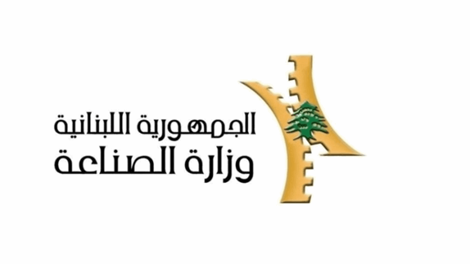 وزارة الصناعة: طن الترابة بـ 2.160.000 ليرة