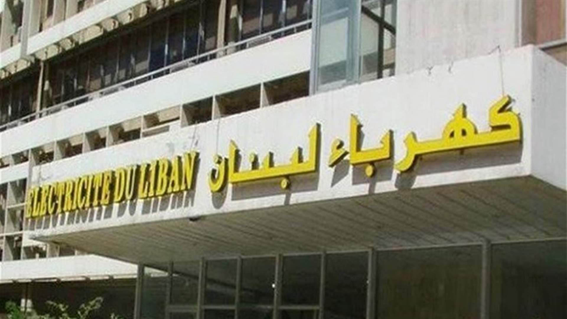 بيان من مؤسسة كهرباء لبنان عن إجراءات احترازية اضافية...