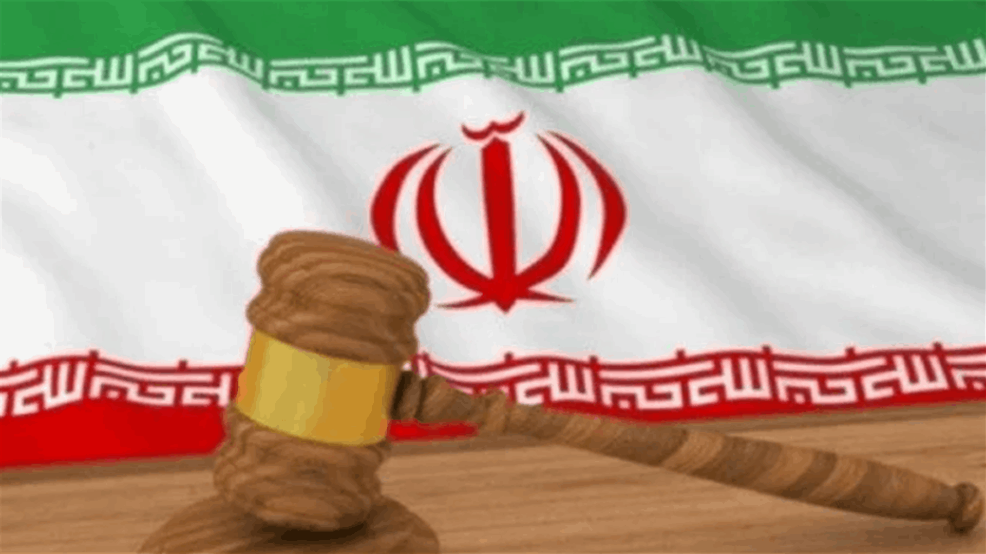 على قاعدة &quot;العين بالعين&quot;... الحكم على ثلاثة إيرانيين &quot;بفقء العين&quot;