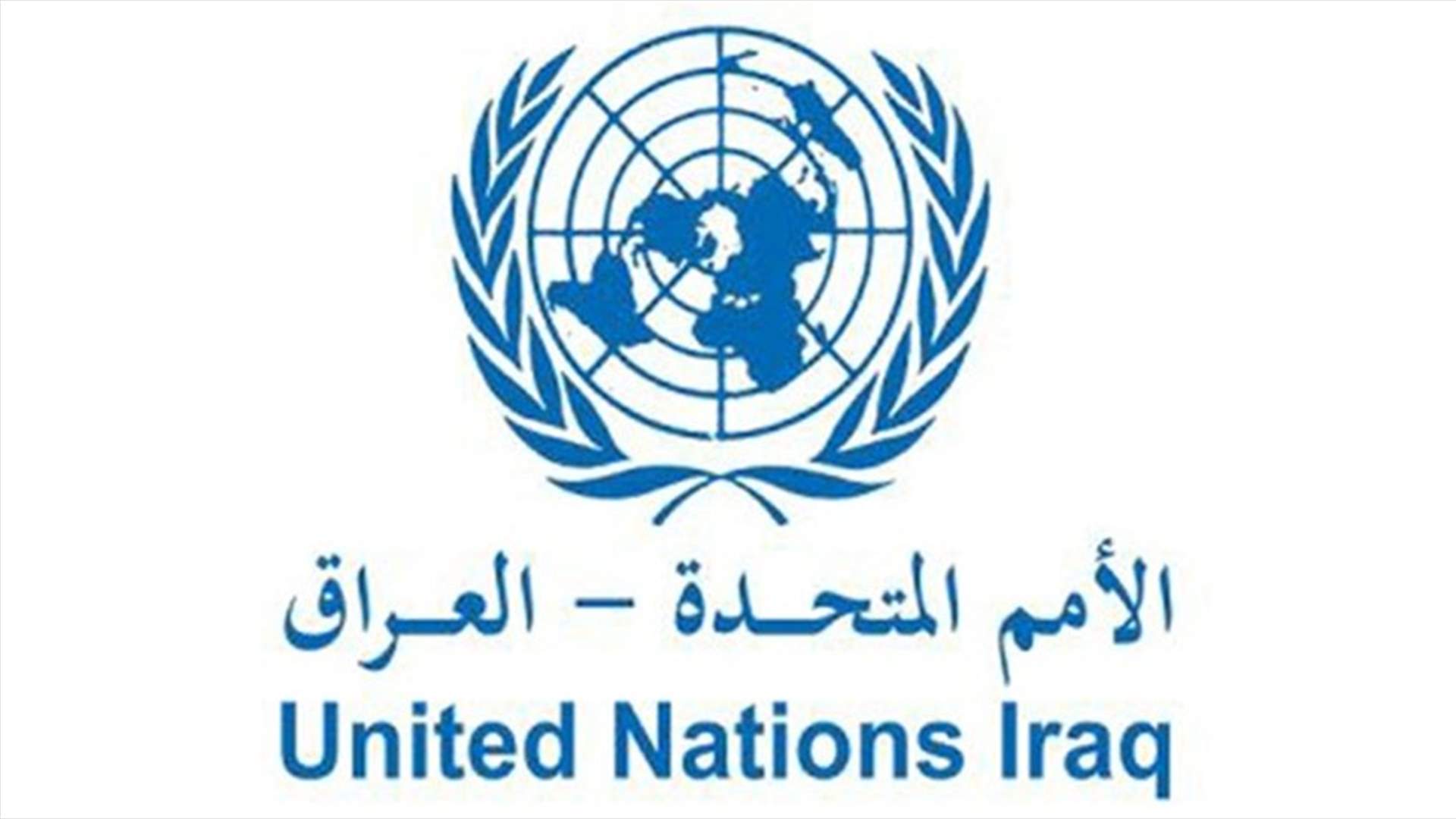بعثة الأمم المتحدة في العراق تدعو &quot;لحلول عاجلة للأزمة&quot; في البلاد
