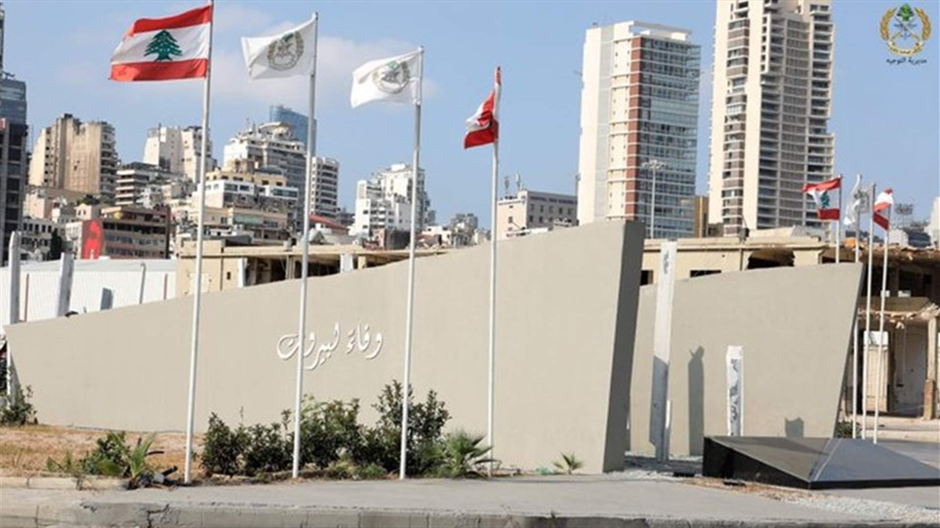 الجيش في الذكرى الثانية لإنفجار مرفأ بيروت: الأمل في أن تستعيد عاصمتنا قريبًا بريقها ومكانتها