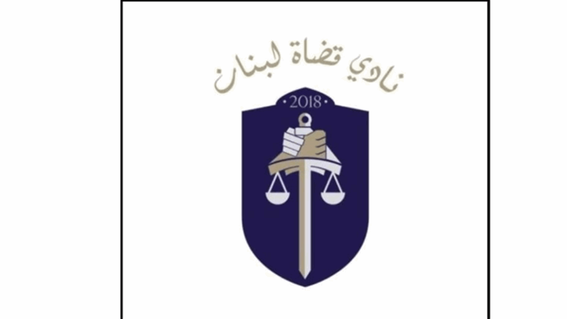 نادي قضاة لبنان في ذكرى 4 آب: إرفعوا أيديكم عن القضاء