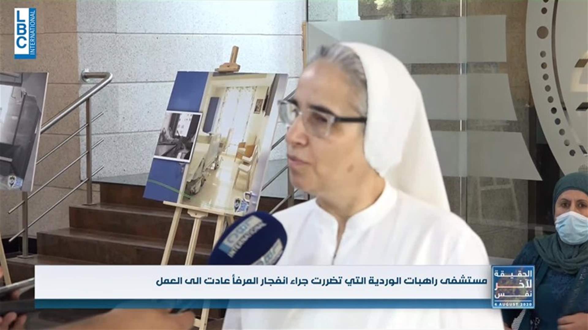 مستشفى راهبات الوردية الذي تضرر جراء الانفجار عاد الى العمل