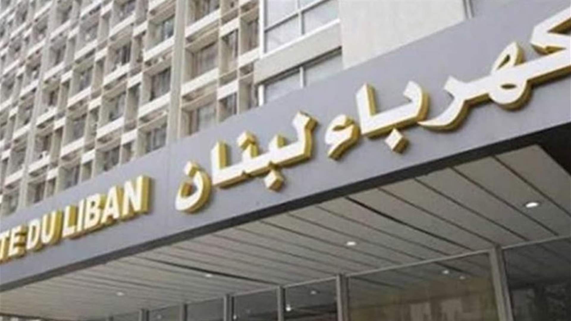 مؤسسة الكهرباء: تأمين التغذية بالتيار الكهربائي بصورة مستمرة للمناطق المحيطة بالمرفأ حتى صباح الغد