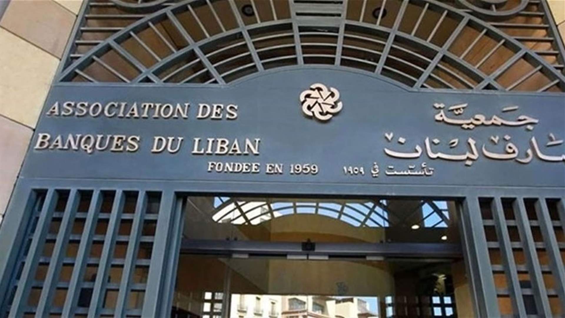 جمعية مصارف لبنان: نعلن إضراب المصارف العاملة في لبنان ابتداءً من الاثنين ٨ آب