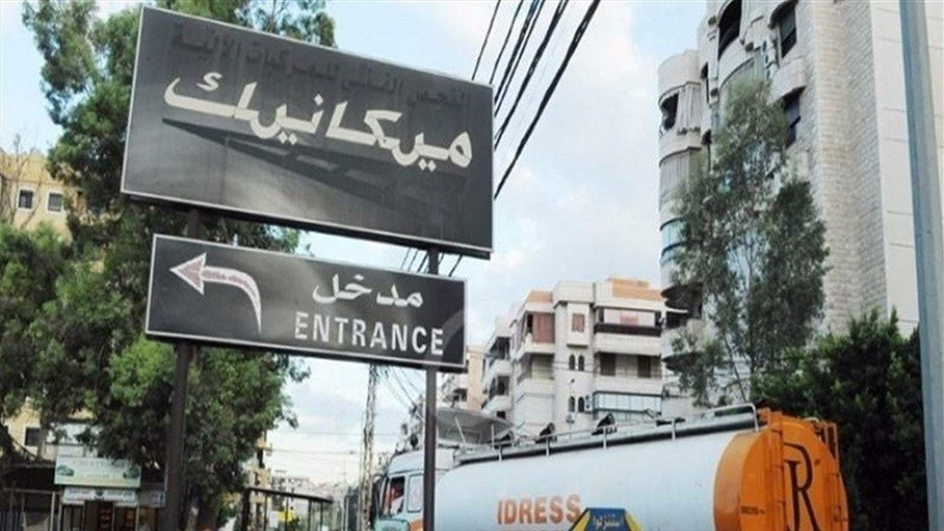 نقابة عمال ومستخدمي المعاينة الميكانيكية: لدفع حقوق ومستحقات الموظفين