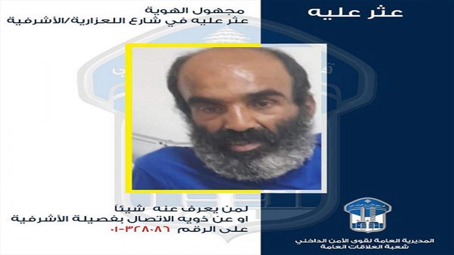 قوى الأمن تعمّم صورة رجل مجهول الهويّة... هل من يعرف عنه شيئًا؟