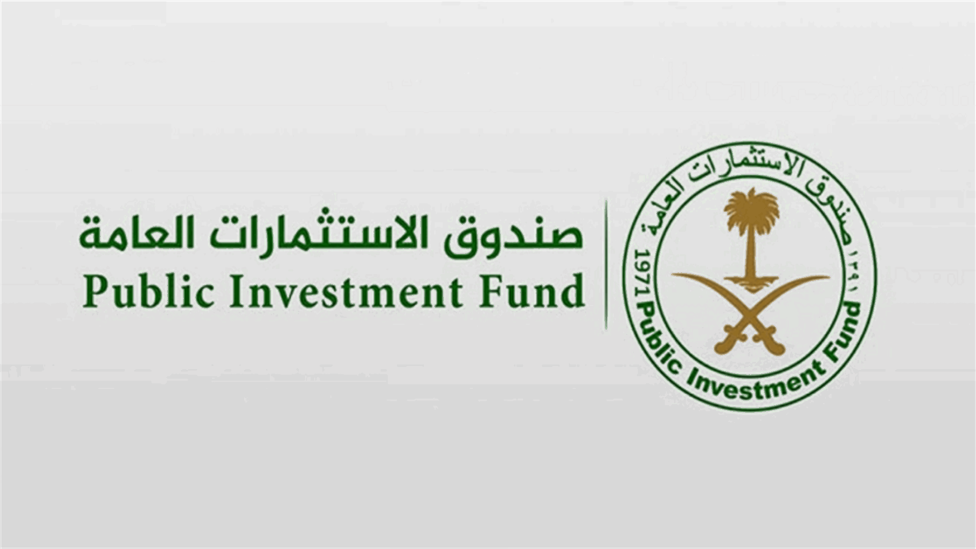 صندوق الاستثمارات العامة السعودي يعلن إطلاق الشركة السعودية - المصرية للاستثمار في مصر
