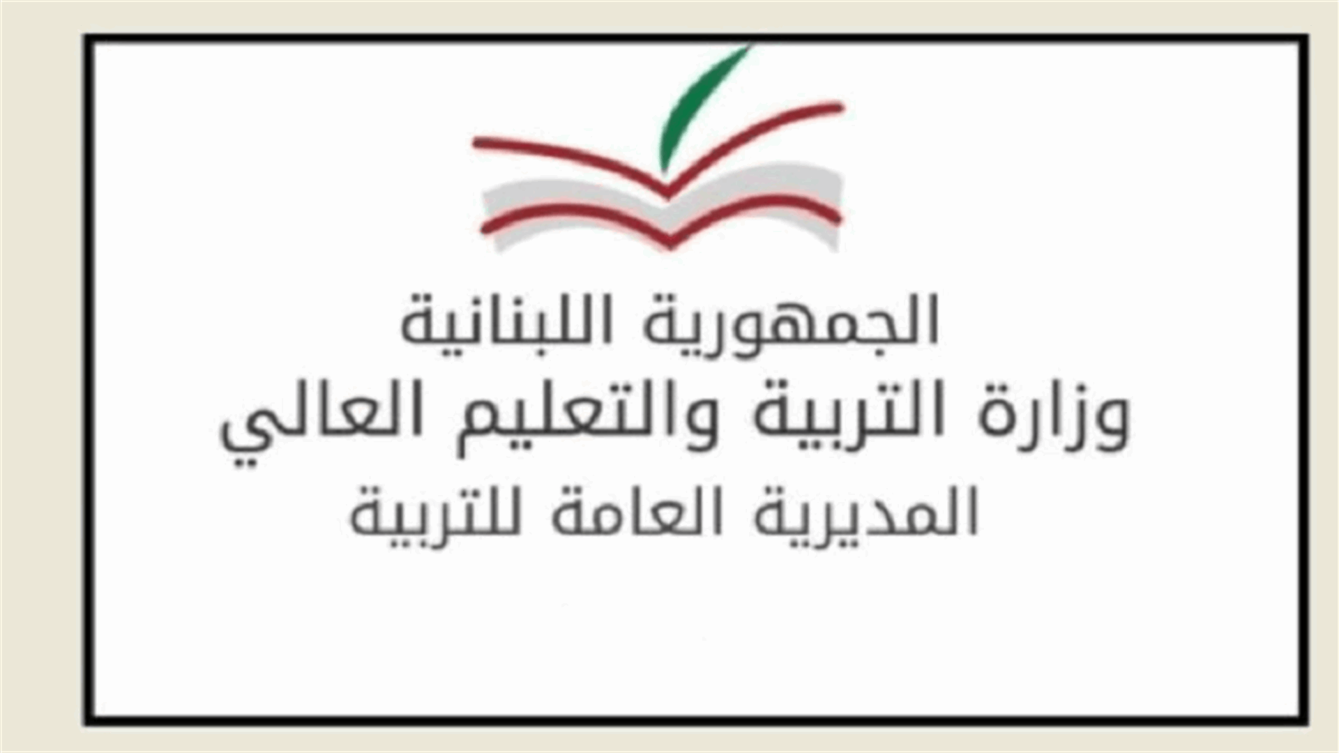 المدير العام للتربية يذكر بكيفية الحصول على إفادات النجاح للمسافرين