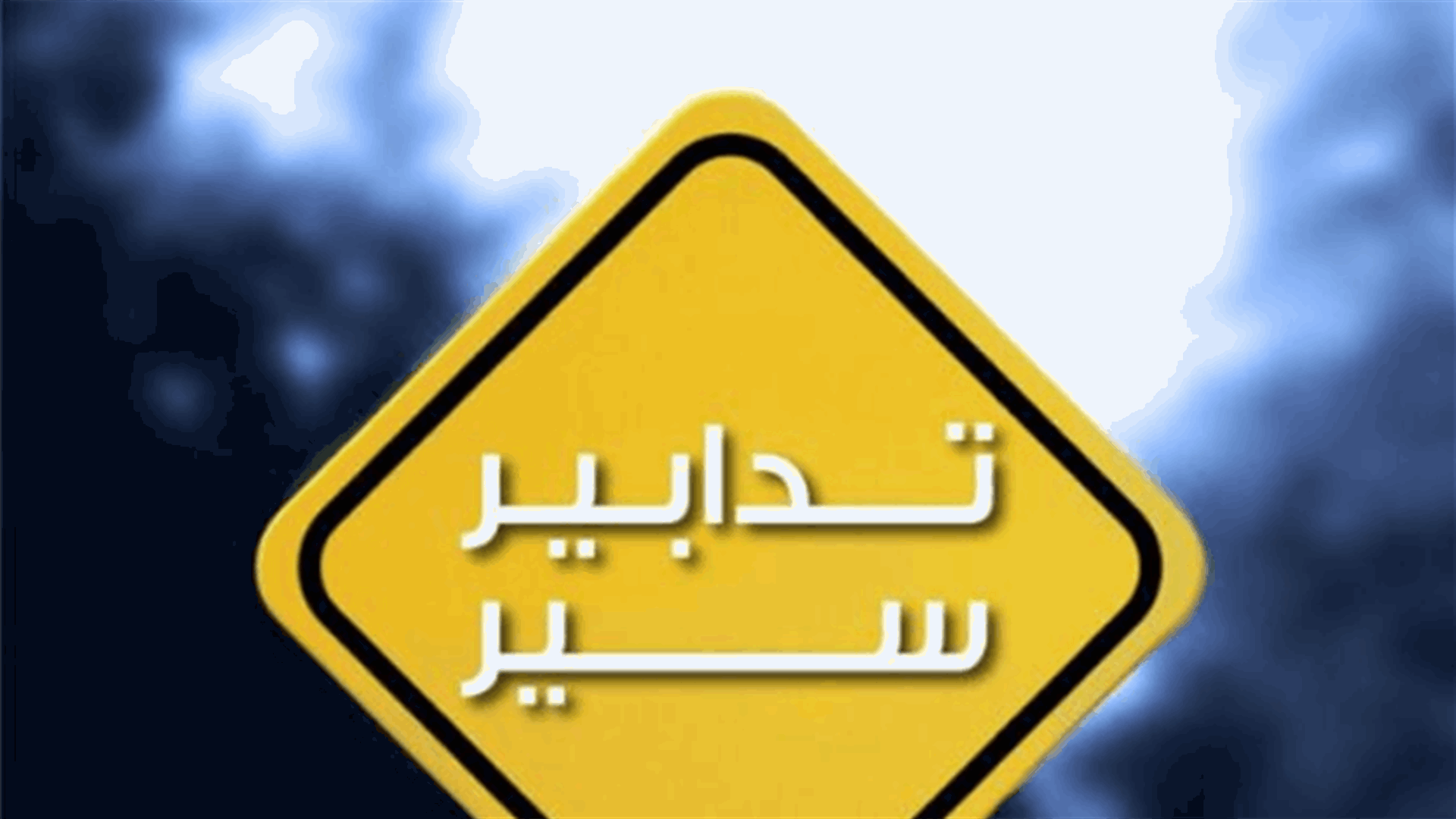 تدابير سير في النبطية بمناسبة إحياء مراسم يومي "التاسع" و"العاشر" من ذكرى عاشوراء