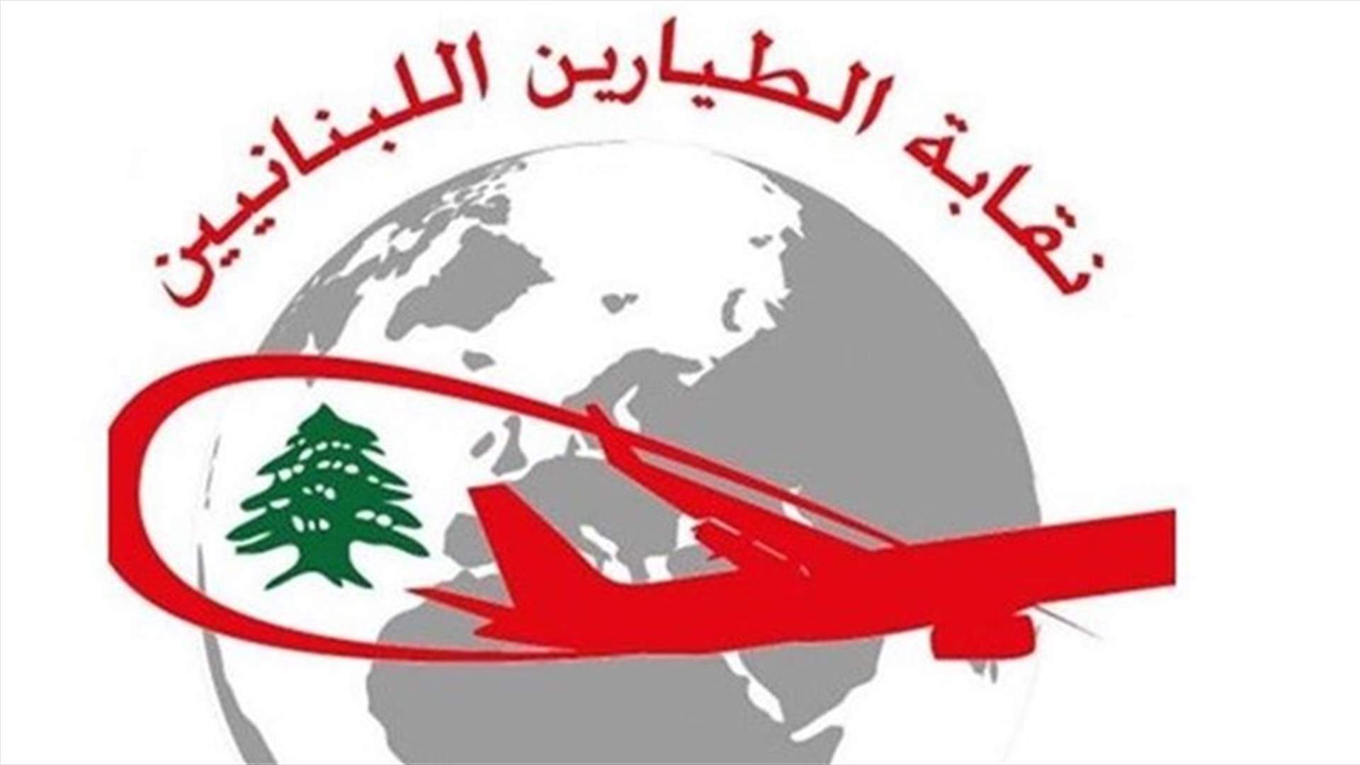 نقابة الطيارين: تأجيل الجمعية العمومية وإعطاء الفرصة لوزير الأشغال والشركة لتحقيق مطالبنا