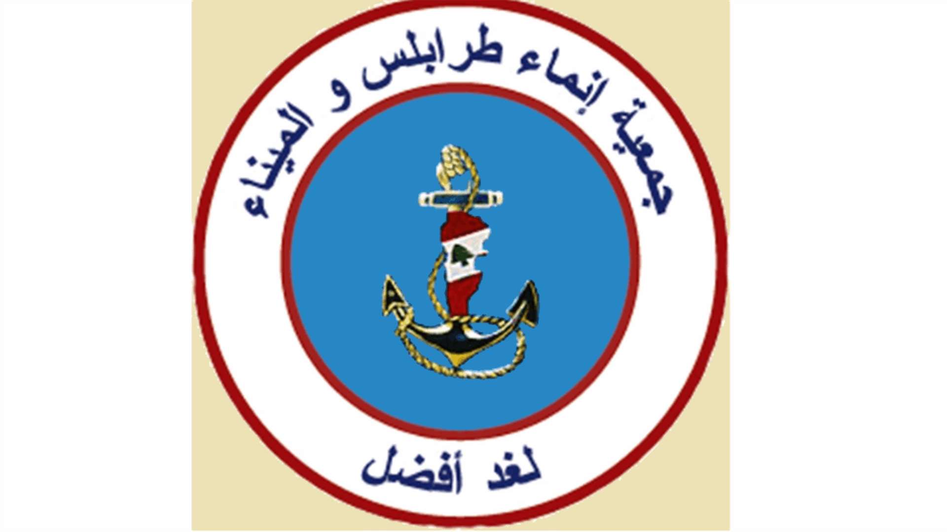 إنماء طرابلس والميناء: للإلتفات إلى موظفي القطاع العام وإعطائهم حقوقهم وإنصافهم
