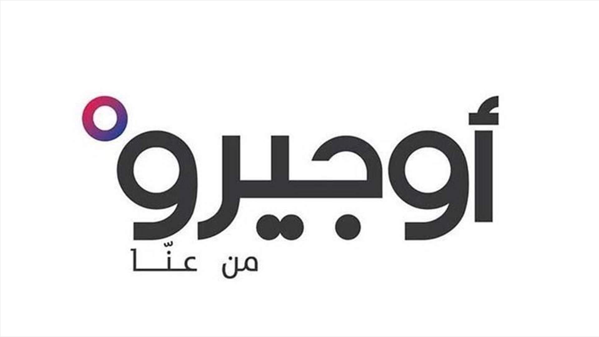أوجيرو: عطل طرأ على كابل الألياف الضوئية في سنترال كفرحلدا