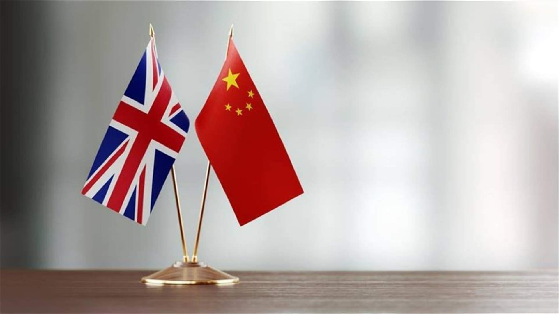 بريطانيا تستدعي السفير الصيني على خلفية الأزمة مع تايوان