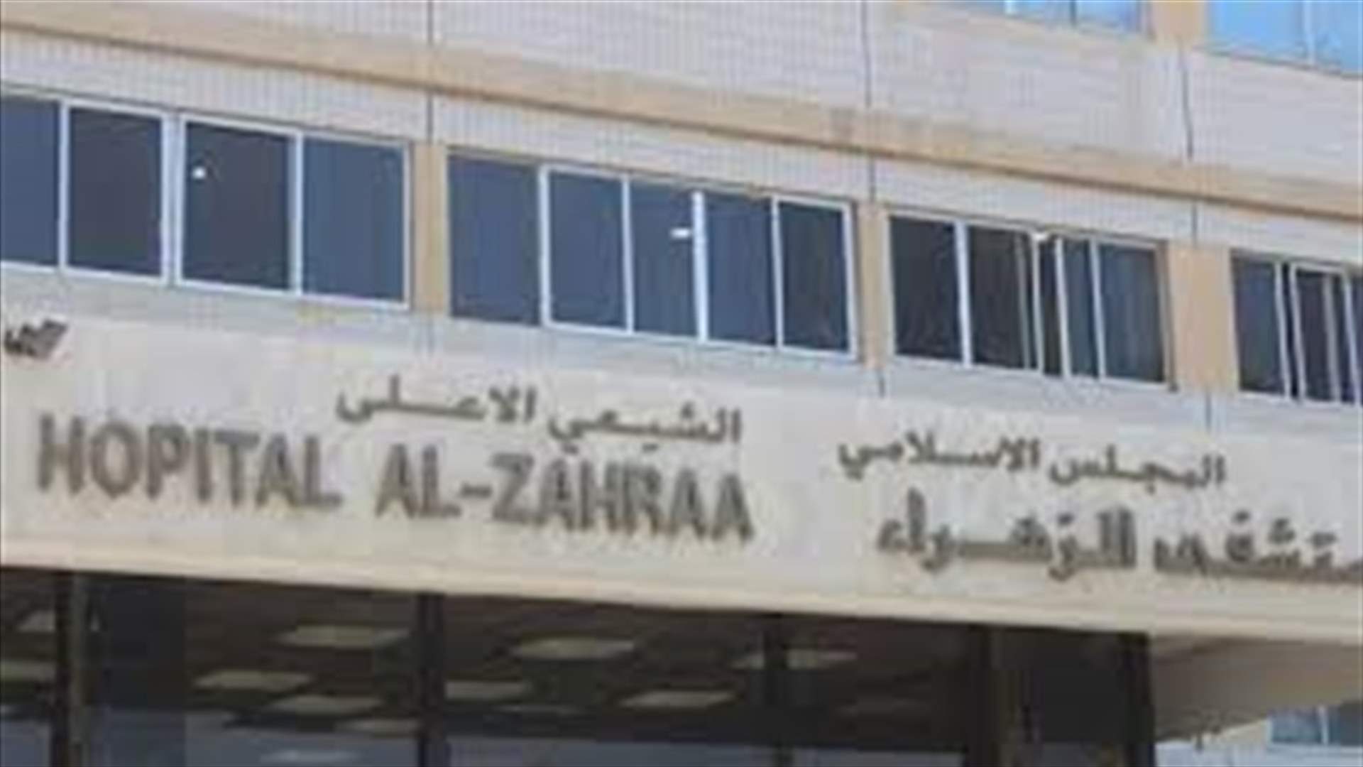 مستشفى الزهراء: فرار أحد الموقوفين موضع متابعة من القوى الأمنية ولا صحة لحصول إستقالات
