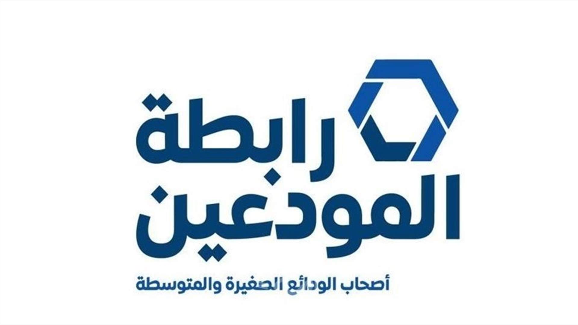 رابطة المودعين : نصرّ دوما على اعتماد المسار القانوني في تحصيل الودائع