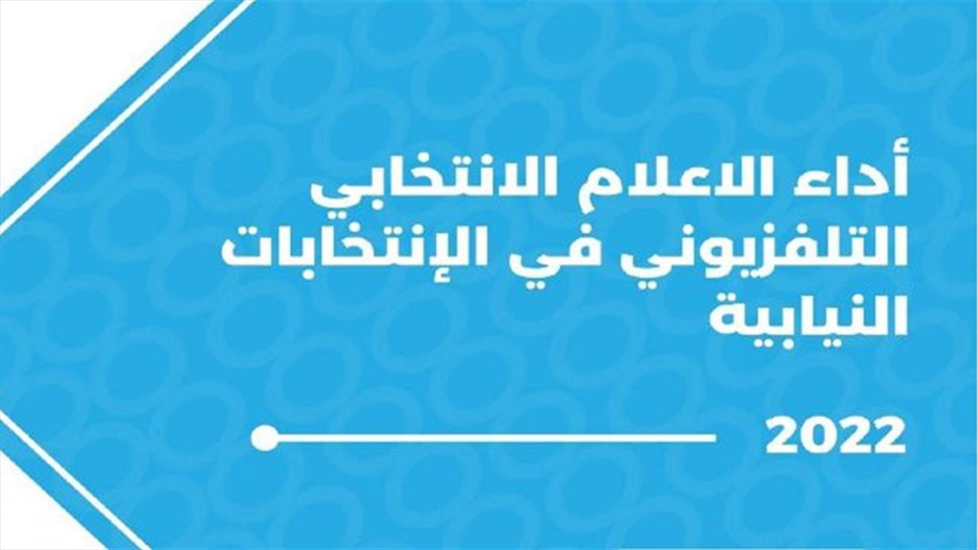 دراسة لـ "مهارات" حول أداء الإعلام الانتخابي التّلفزيوني في الانتخابات النّيابيّة 2022
