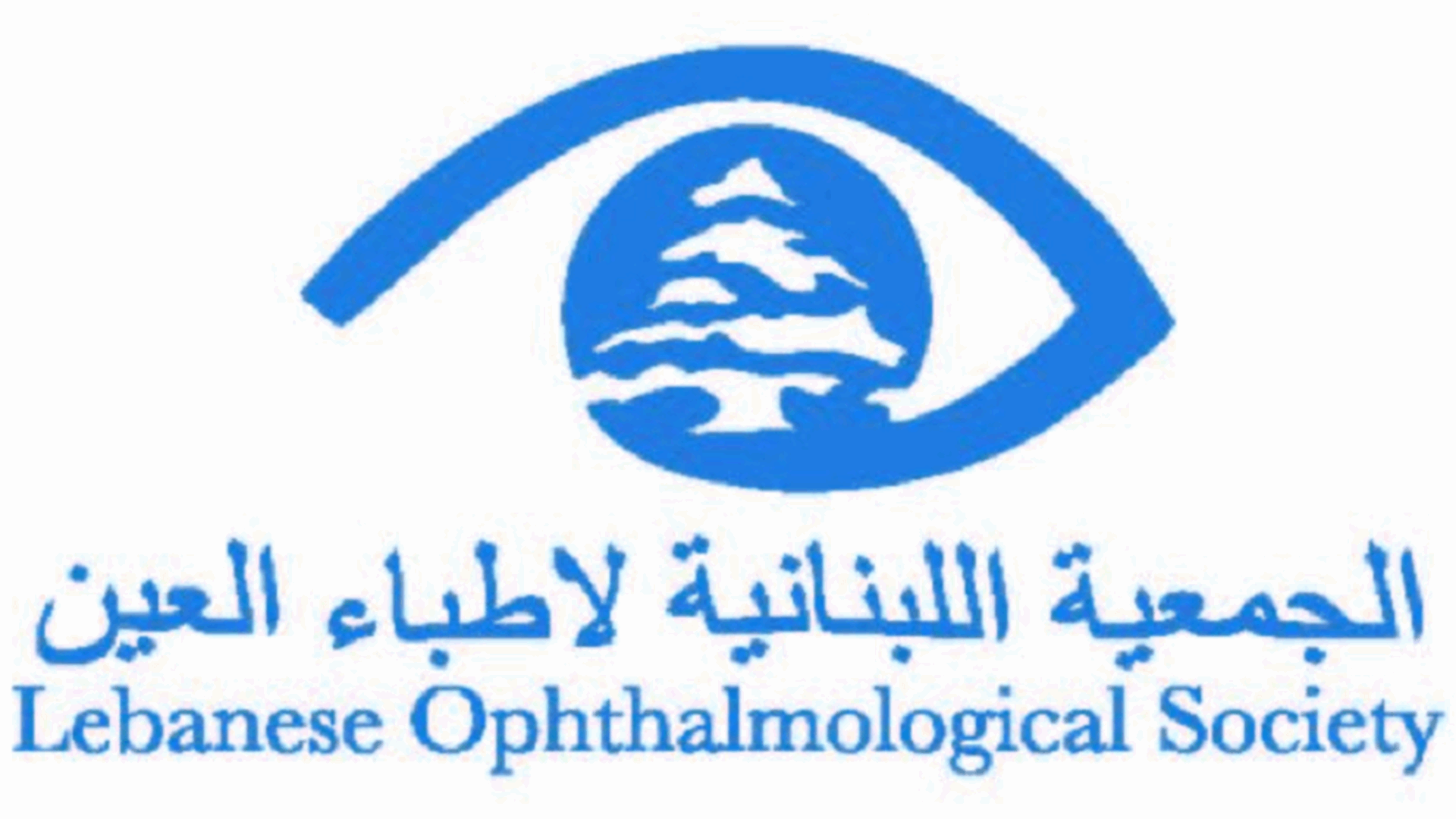 الجمعية اللبنانية لأطباء العين حذرت من عملية تغيير لون العيون التجميلي بواسطة الليزر